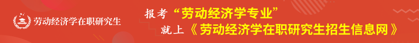 劳动经济学在职研究生招生信息网